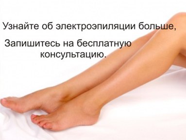 Электроэпиляция волос